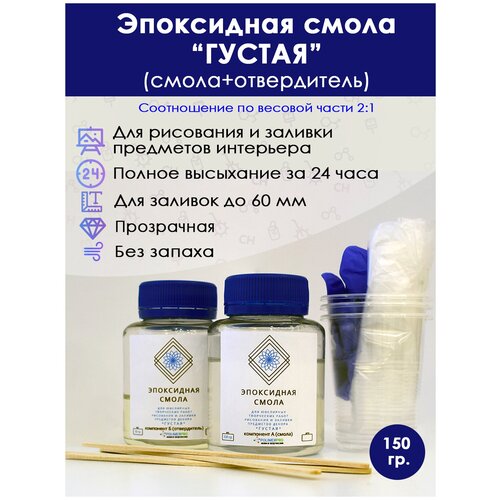 Эпоксидная смола прозрачная Полимерпро густая, 150 гр