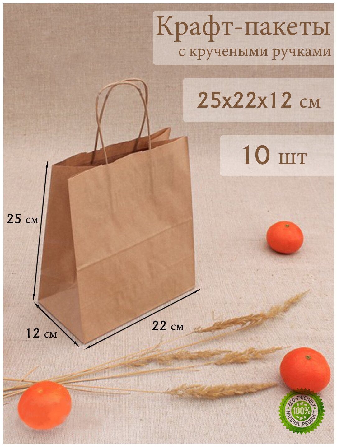 Крафт пакет бумажный с ручками 25*22*12см - 10 штук, крафтовые пакеты упаковочные, подарочные, пищевые