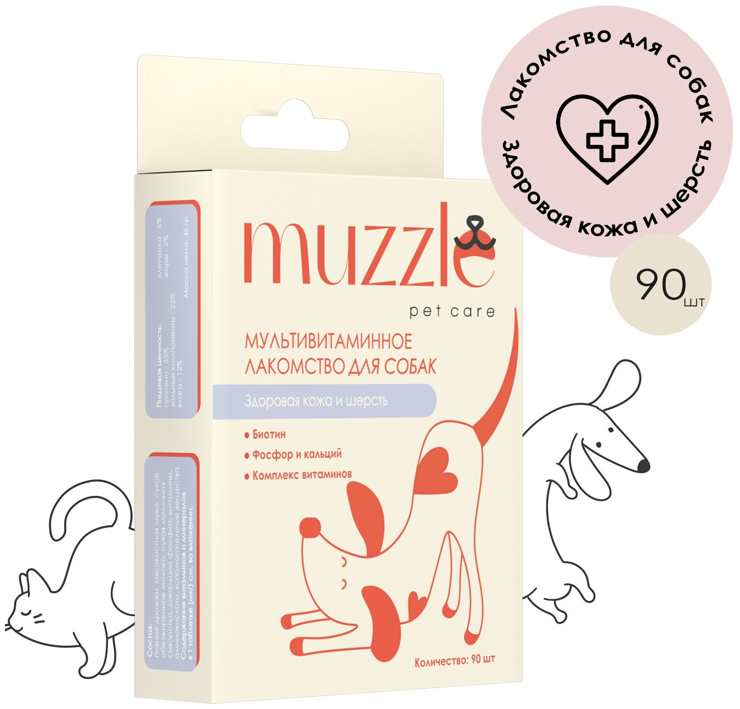 Мультивитаминные лакомства для собак Muzzle Для шерсти собак, 90 таблеток