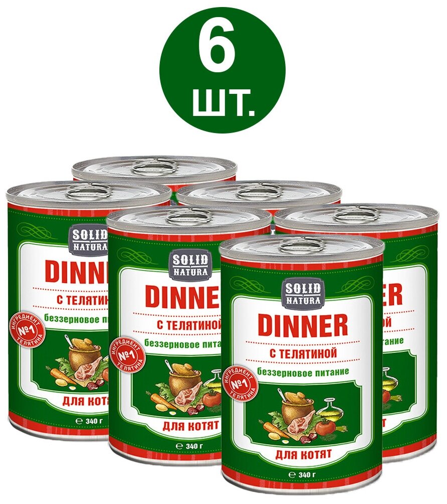 Влажный корм для котят, Solid Natura Dinner, телятина, упаковка 6 шт х 340 г