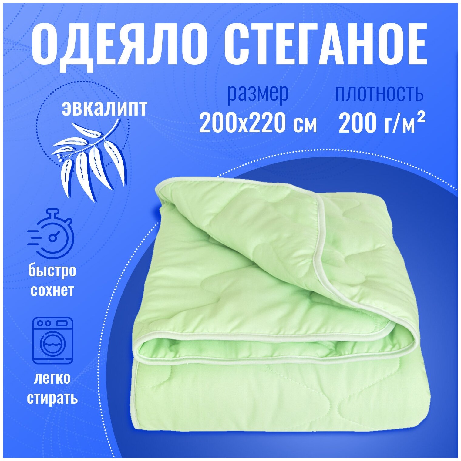Одеяло стеганое 200х220 эвкалипт, наполнитель 200гр. - фотография № 1