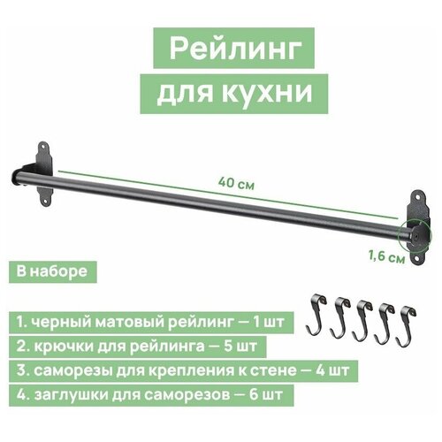 Рейлинг для кухни 40 см