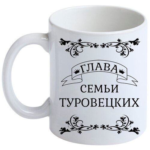 Кружка с фамилией Туровецкий, керамическая, белая