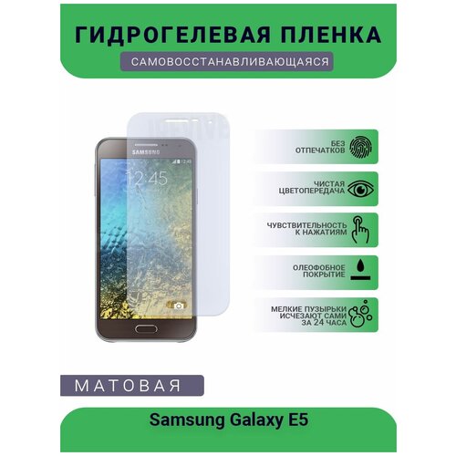 Гидрогелевая защитная пленка для телефона Samsung Galaxy E5, матовая, противоударная, гибкое стекло, на дисплей гидрогелевая защитная пленка для телефона samsung galaxy e5 матовая противоударная гибкое стекло на дисплей