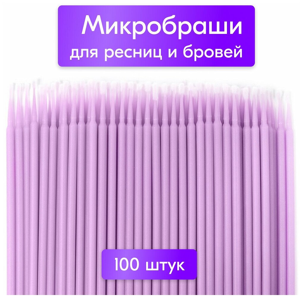 NailsProfi Микробраши для бровей, ресниц, ногтей 2,5 мм 100 шт фиолетовые. Микрощеточки, аппликаторы для ламинирования ресниц, щеточки для наращивания