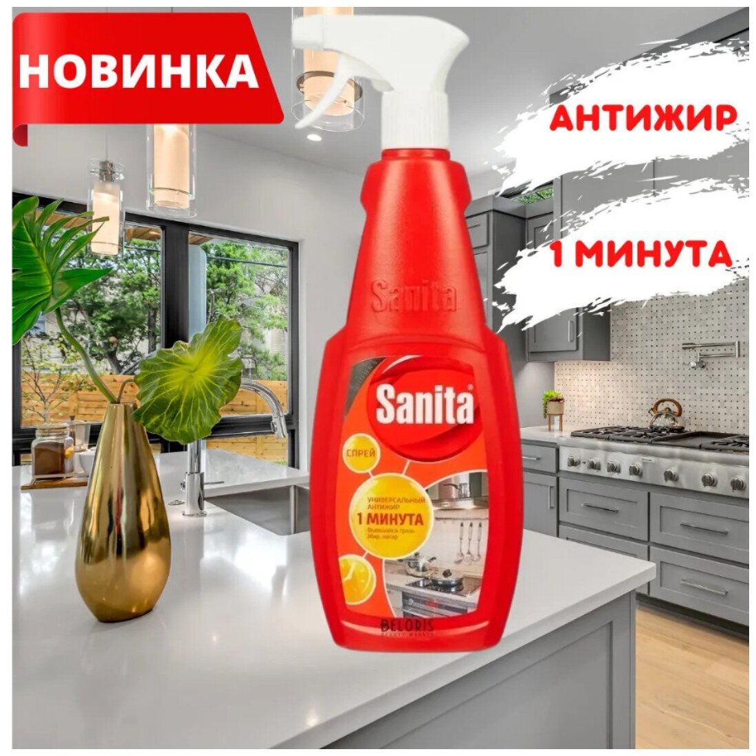Ср-во для кухни чистящее "Sanita" антижир спрей 1минута", 500 мл - фотография № 5