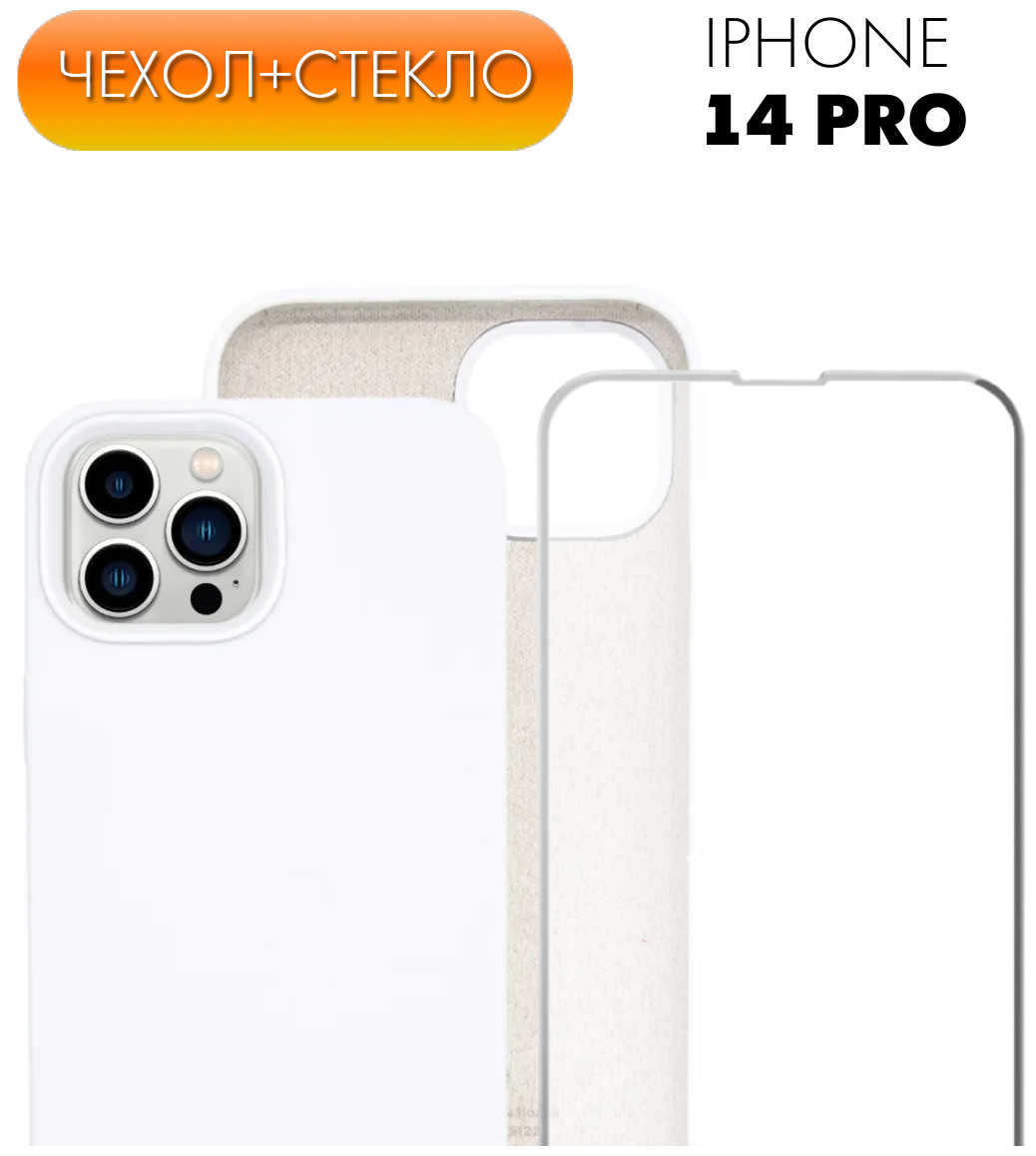 Комплект 2 в 1: Защитный матовый чехол №40 Silicone Case + защитное стекло для Apple iPhone 14 Pro (Эпл Айфон 14 Про). Накладка противоударная