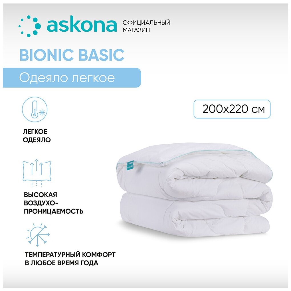 Одеяло ASKONA (аскона) Bionic серия Basic 200x220