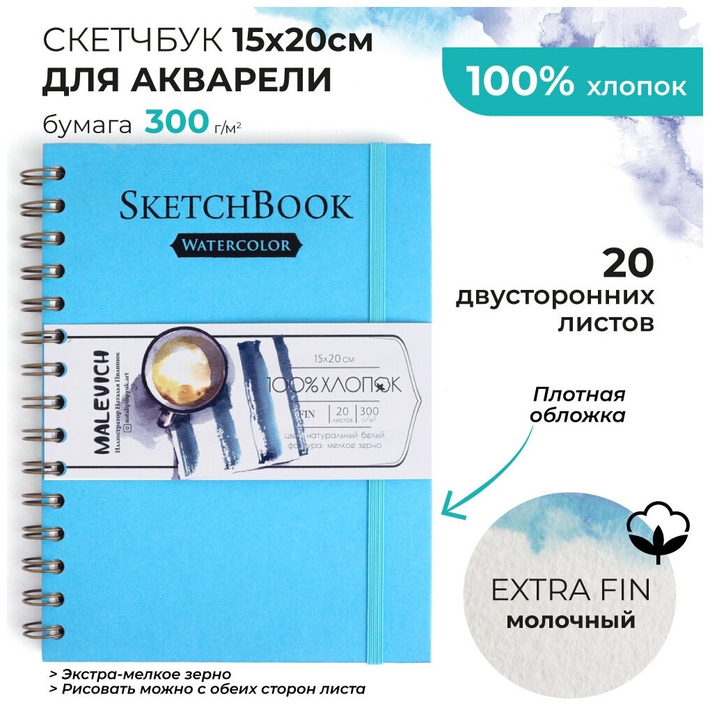 Скетчбук Малевичъ для акварели, 100% хлопок, лазурный, спираль, 300 г/м, 15х20 см, 20л