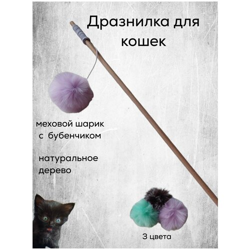 Удочка-дразнилка. Игрушка для кошек с шариком из искусственного меха и бубенчиком. Игрушка для котят