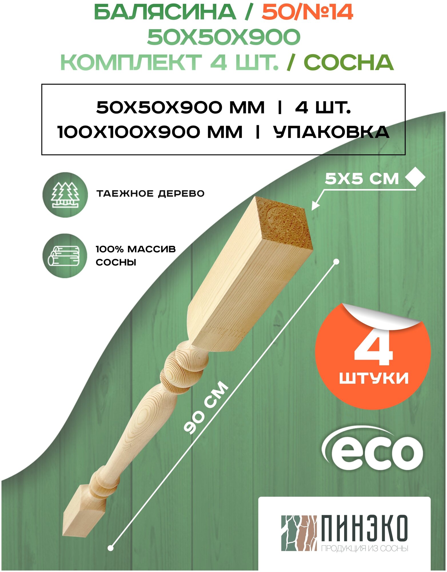 Набор 4 балясины деревянные 900х50х50мм / сращенная / ограждение для лестницы балюстрада из сосны премиум АА модель 50AN14