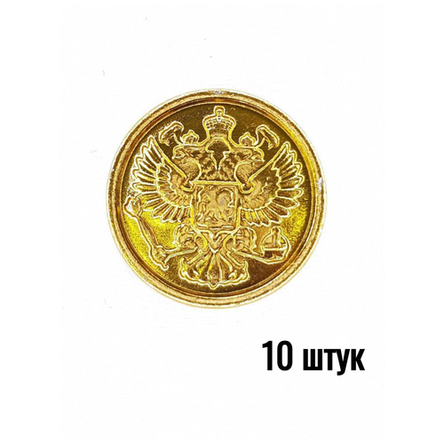 Пуговица Орел РФ золотая 22 мм металл, 10 штук