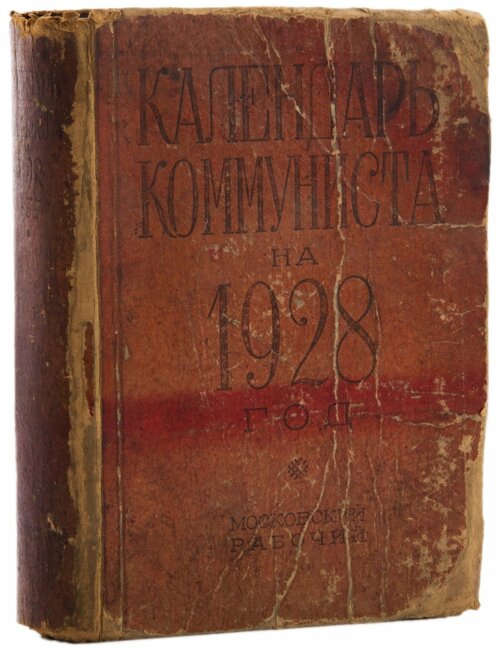 Календарь коммуниста на 1928 год, общая редакция С. С. Диканского, бумага, печать, издательство 