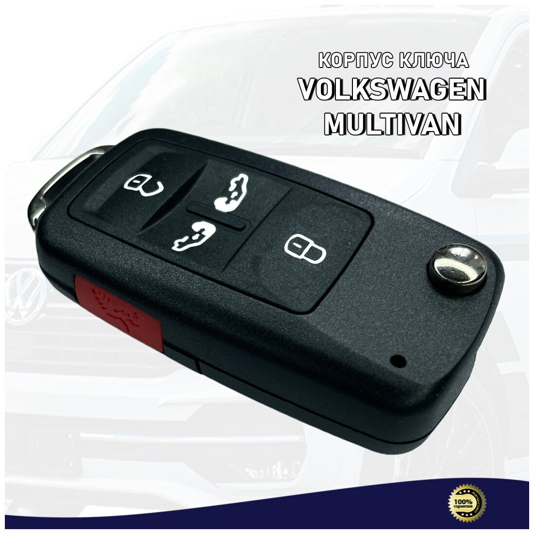 Корпус выкидного ключа зажигания Фольксваген / Корпус ключа замка зажигания авто Volkswagen VW Мультивэн (Multivan)