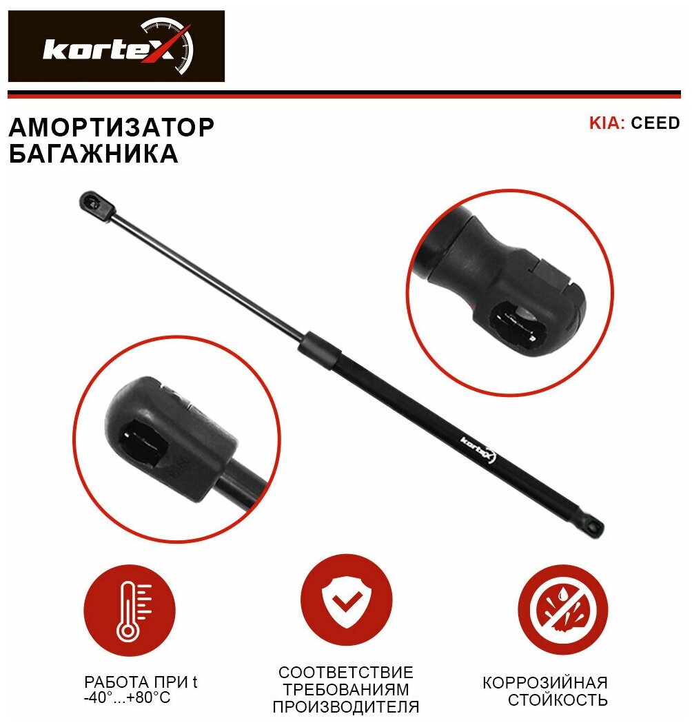 Амортизатор Kortex для багажника Kia Ceed 06- лев / прав.(HATCHBACK) OEM 817701H010, 817801H010, KTB054