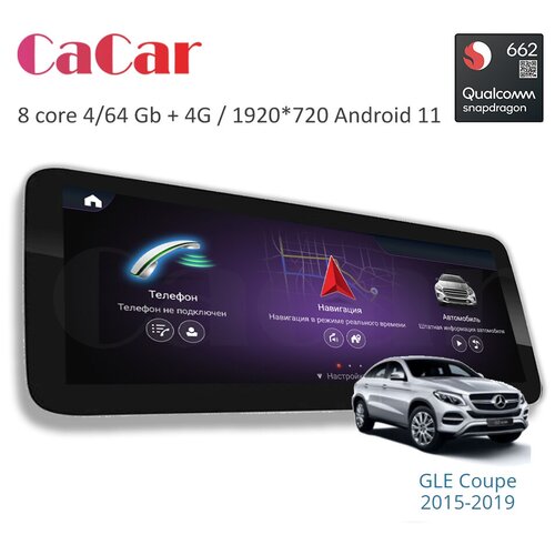 Магнитола андроид Cacar на Mercedes GLE 2015-2019 (DSP/4G/WiFi/IPS/) Snapdragon 662