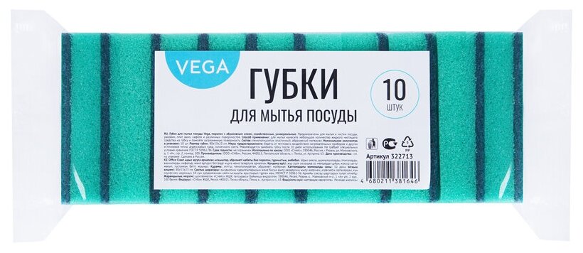 Губки для посуды Vega, поролон с абразивным слоем, 80*53*23, 10 шт.