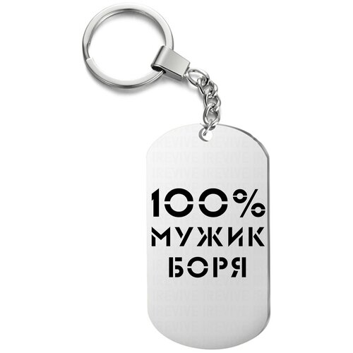 Брелок для ключей «100 мужик боря» с гравировкой подарочный жетон ,на сумку, на ключи , в подарок