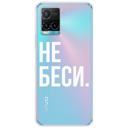 Силиконовый чехол на Vivo Y21 / Виво Y21 Не беси, прозрачный силиконовый чехол на vivo y21 виво y21 cat not today прозрачный