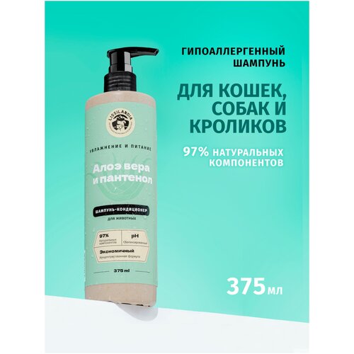 LISSILANDIA Шампунь гипоаллергенный для животных с кондиционером, увлажняющий, Алоэ вера и Пантенолом с 3-х мес