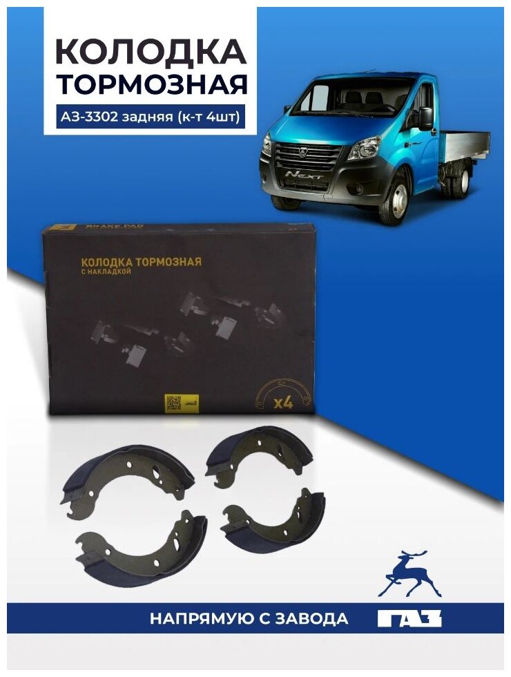 Колодка тормозная ГАЗ-3302