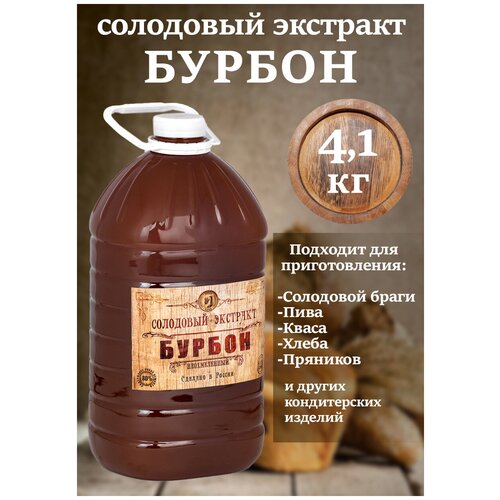 Солодово-зерновой концентрат экстракт "Бурбон" (пэт, 4,1 кг)