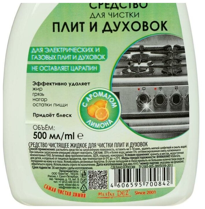 Чистящее средство Mister Dez Eco-Cleaning для чистки плит и духовок Лимон 500мл с триггером - фотография № 4