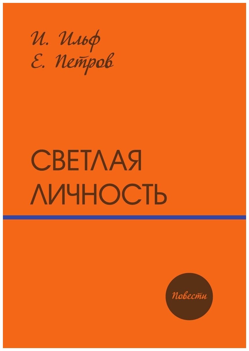 Светлая личность. повести