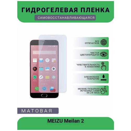 Гидрогелевая защитная пленка для телефона MEIZU Meilan 2, матовая, противоударная, гибкое стекло, на дисплей гидрогелевая защитная пленка для телефона meizu meilan e3 матовая противоударная гибкое стекло на дисплей