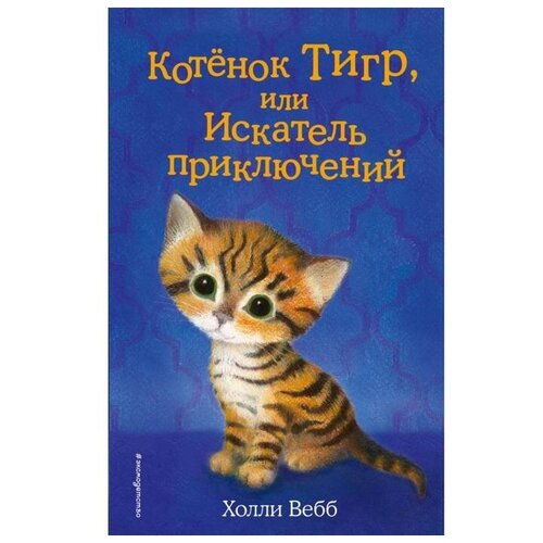 Котёнок Тигр, или Искатель приключений. Выпуск 35. Вебб Х.