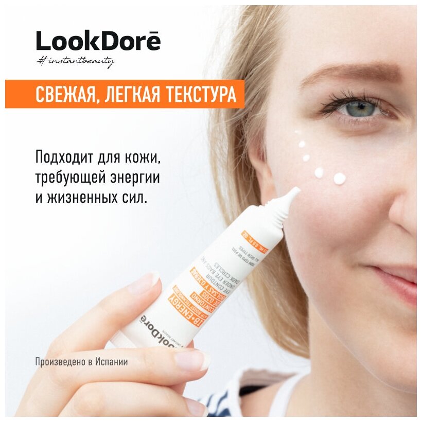 LOOK DORE IB ENERGY EYE CONT UNDER EYE BAGS AND DARK CIRCL легкий крем-флюид против темных кругов и мешков под глазами 15 мл