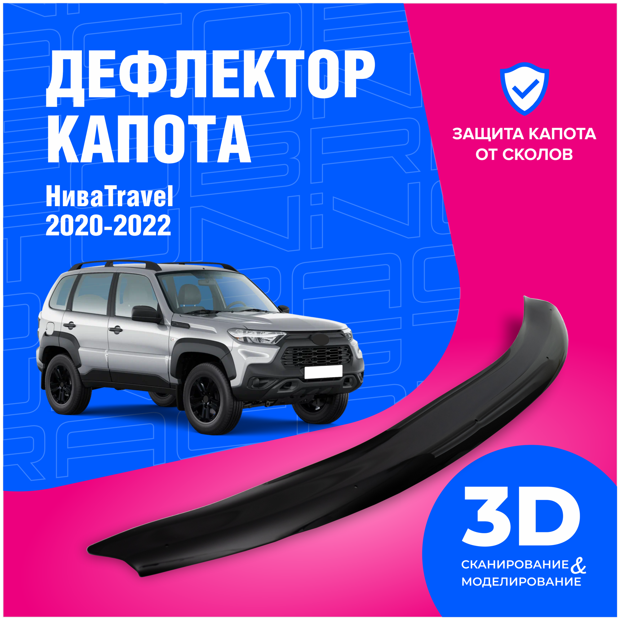 Дефлектор капота Лада (ВАЗ) Нива, Тревел (Lada Niva, Travel) 2020-2022 (мухобойка) CobraTuning