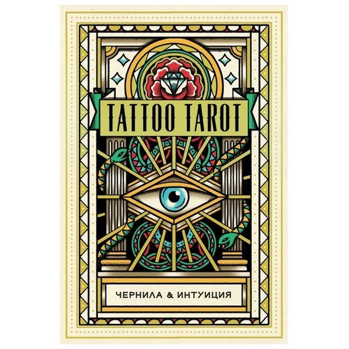 Tattoo Tarot. Тату Таро. Чернила и интуиция (78 карт и руководство в подарочном футляре) eight coins tattoo tarot