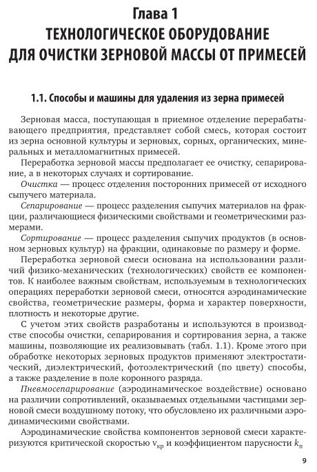 Оборудование перерабатывающих производств. Растительное сырье. Учебник - фото №3