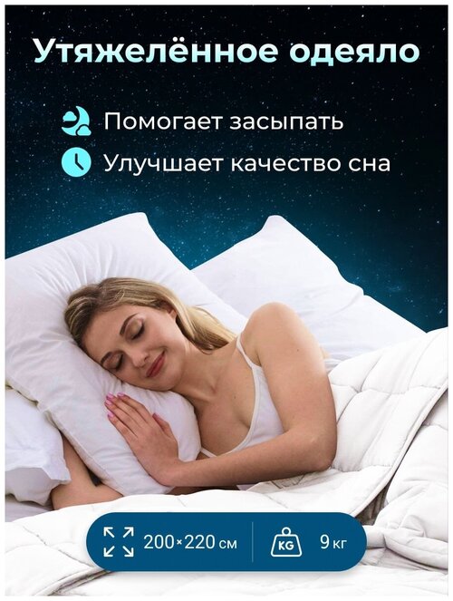 Утяжеленное двуспальное одеяло Евро 200х220 см, 9 кг белое, всесезонное теплое одеяло для здорового сна, Хлопок 100%, Сатин