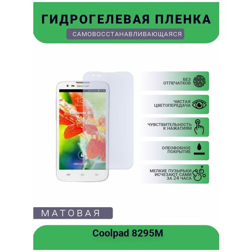 Защитная гидрогелевая плёнка Coolpad 8295M, бронепленка, на дисплей, матовая гидрогелевая защитная пленка coolpad 8070