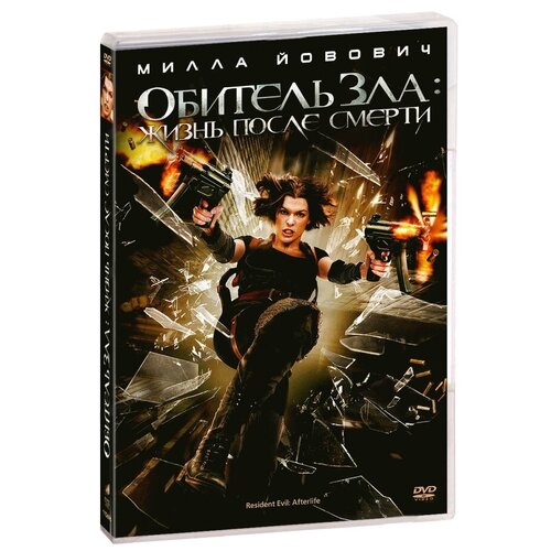 Обитель зла 4: Жизнь после смерти DVD-video (DVD-box) обитель зла 4 жизнь после смерти обитель зла возмездие 2 dvd
