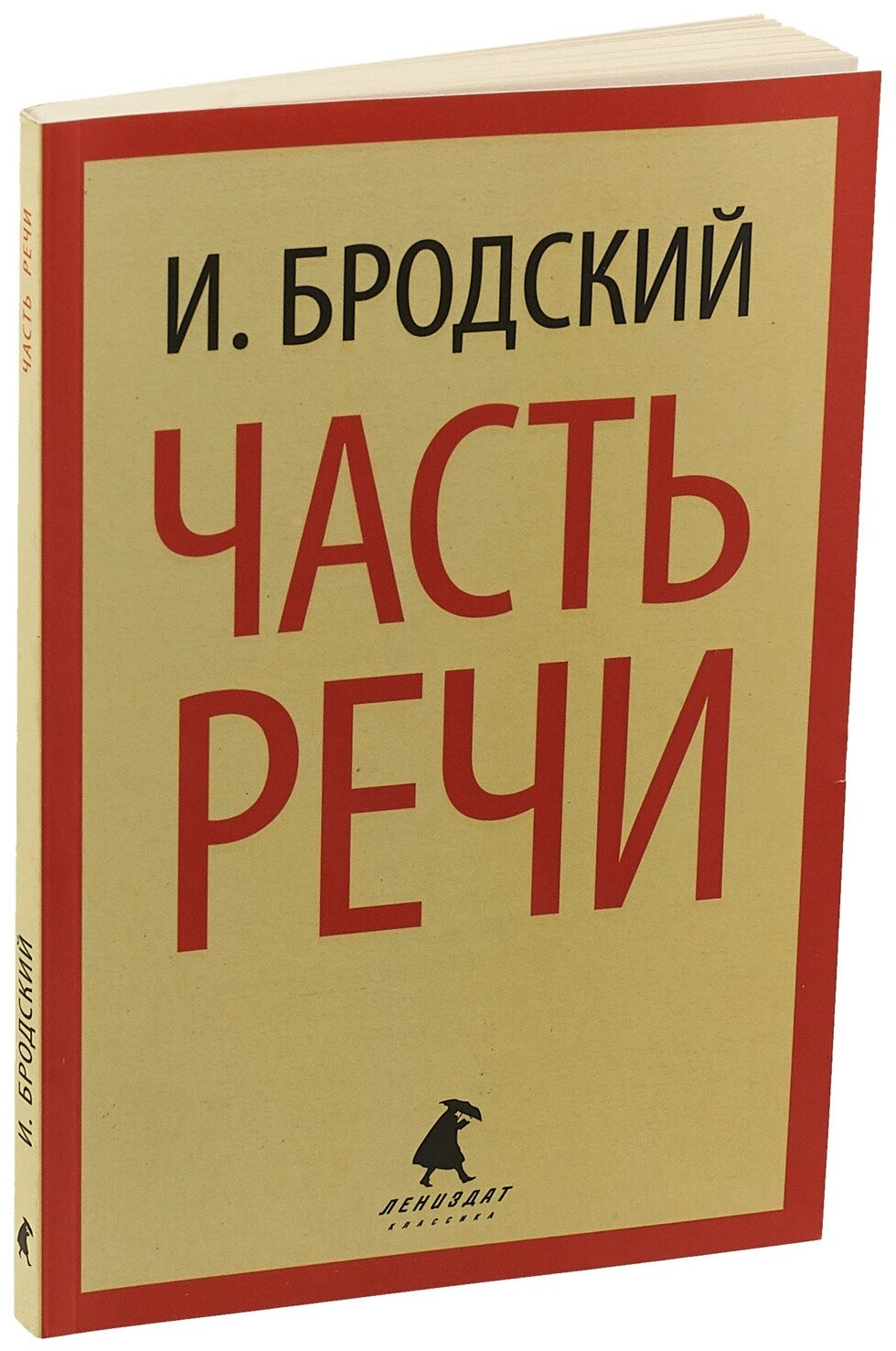 Часть речи. Стихотворения (Бродский Иосиф Александрович) - фото №2