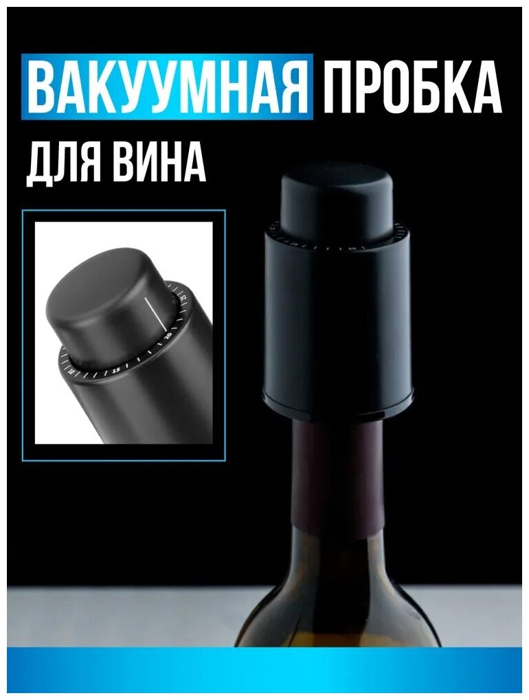 Вакуумная пробка для бутылок вина / Пробка-стоппер