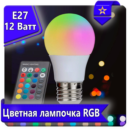 Цветная светодиодная лампа LED RGB 12w с пультом