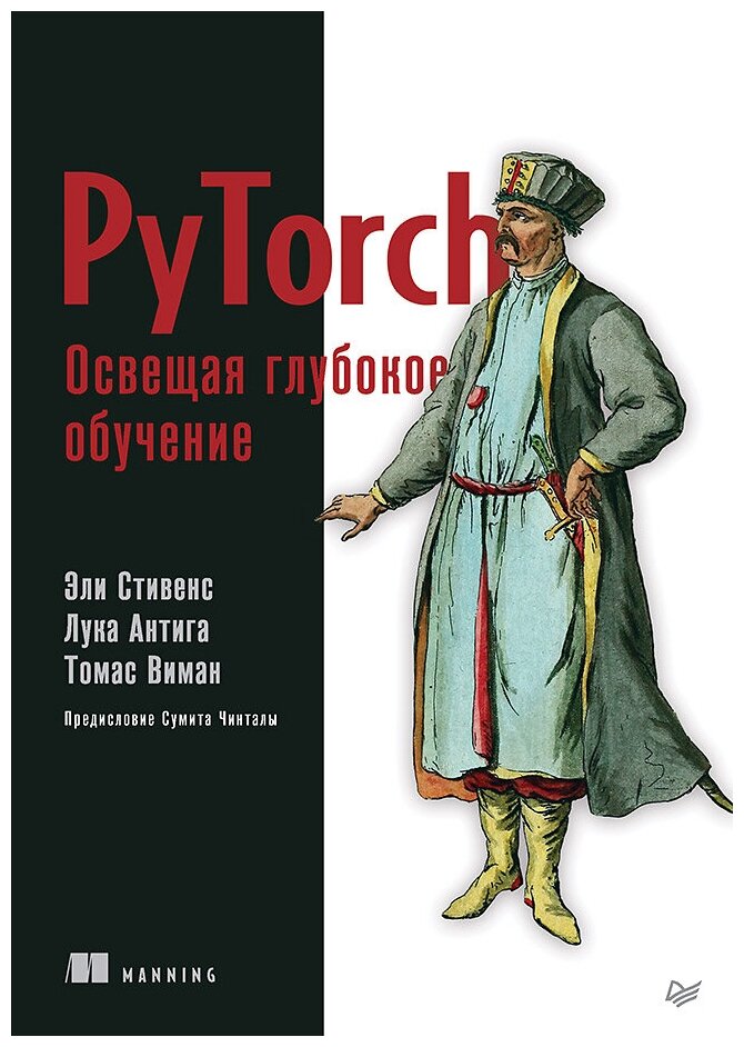 PyTorch. Освещая глубокое обучение - фото №1