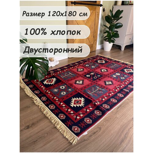 Ковер турецкий, килим, безворсовый, двухсторонний, 120х180 см