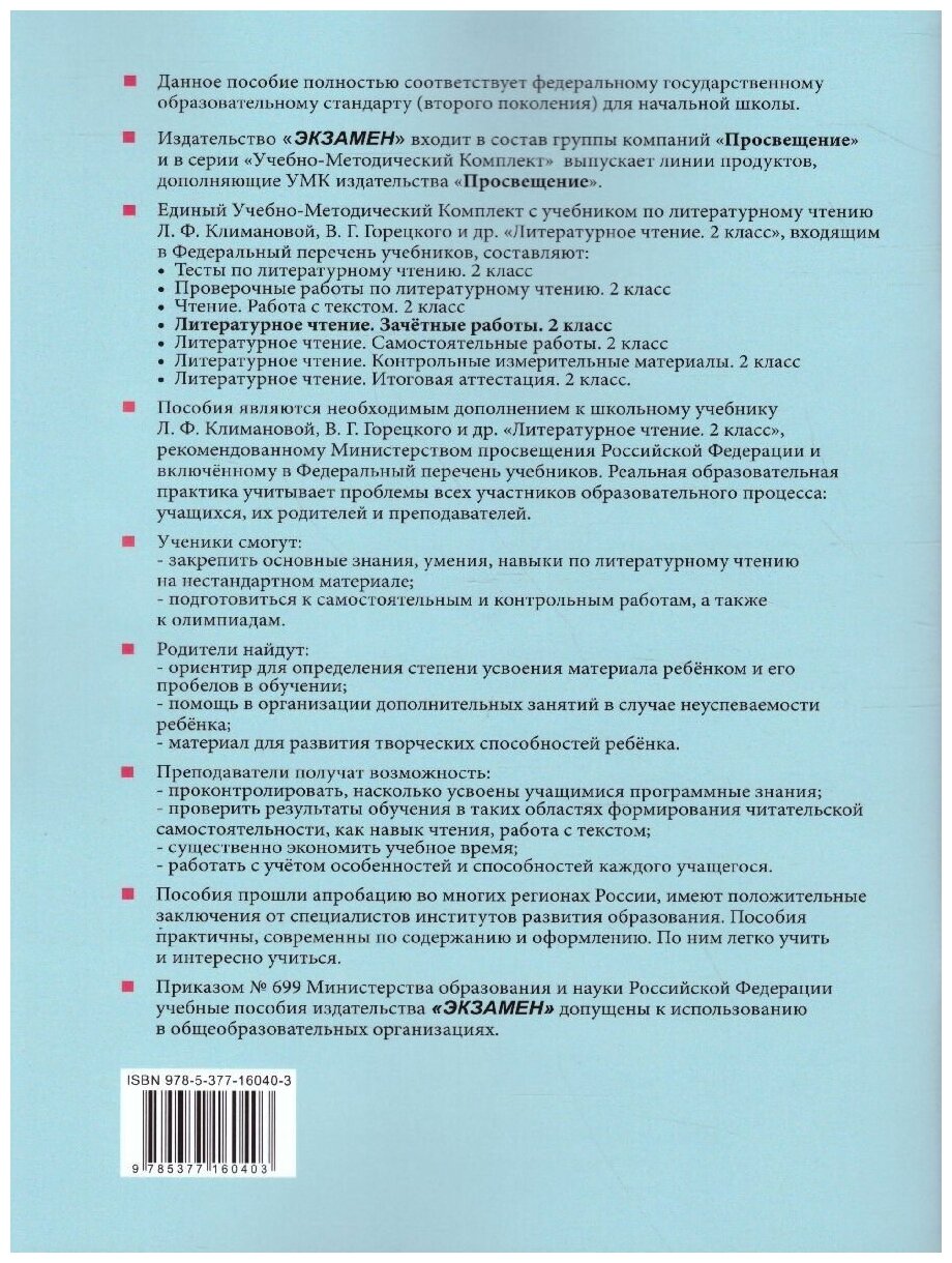 Литературное чтение. 2 класс. Зачётные работы к учебнику Л Ф. Климановой. В 2-х частях. Часть 2 - фото №2