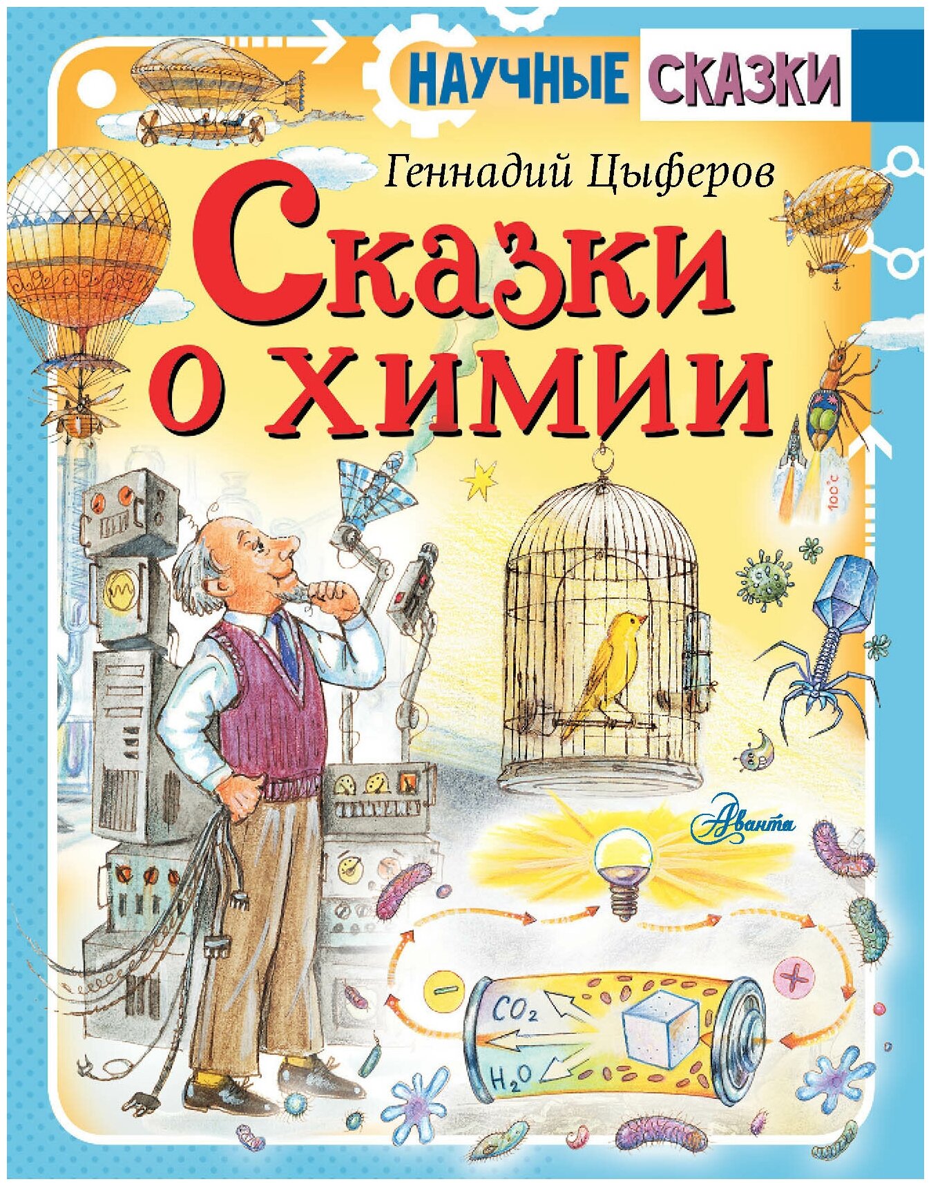 Сказки о химии Книга Цыферов Геннадий 0+