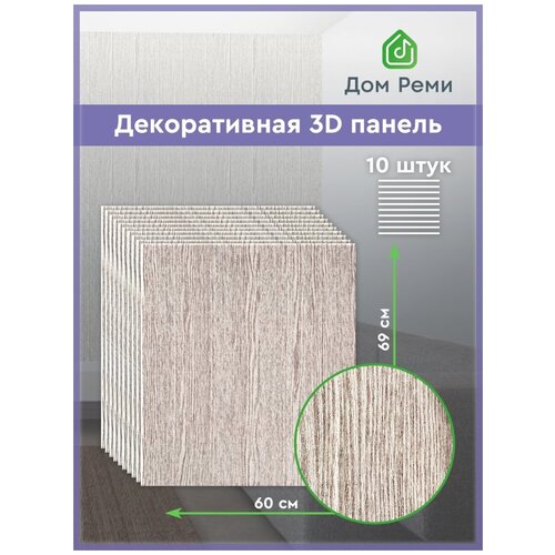 Панели самоклеящиеся для стен 3D 10 шт