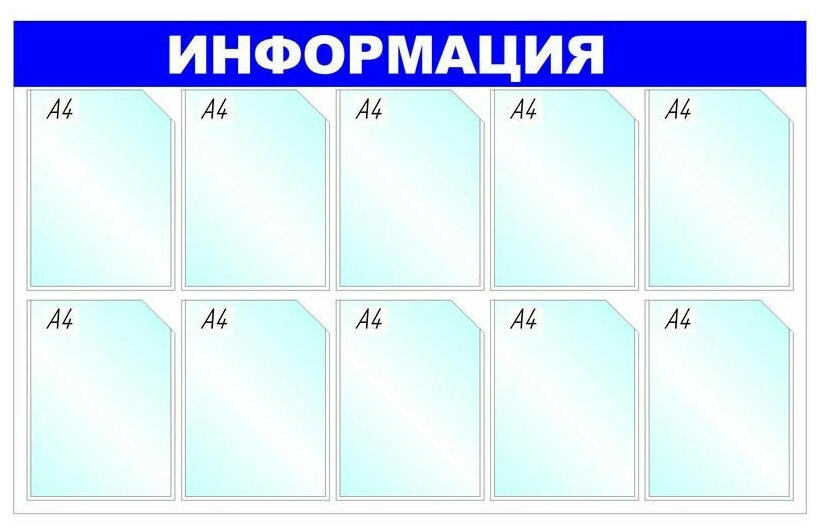 Информационный стенд настенный Attache Информация A4 пластиковый синий (10 отделений)