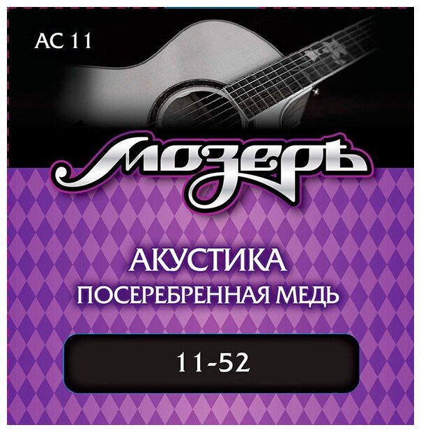 AC11 Комплект струн для акустической гитары, посеребр. медь, 11-52, Мозеръ