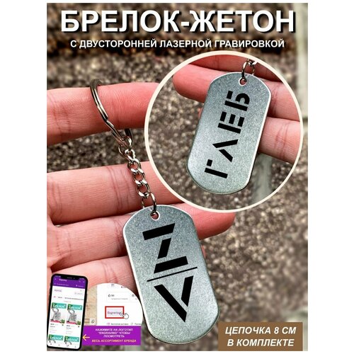 Брелок с гравировкой, жетон Z V Глеб