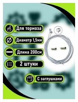 Тросики тормоза 14х2000 мм гальваническое покрытие Тайвань. Комплект - 2 штуки с наконечниками.