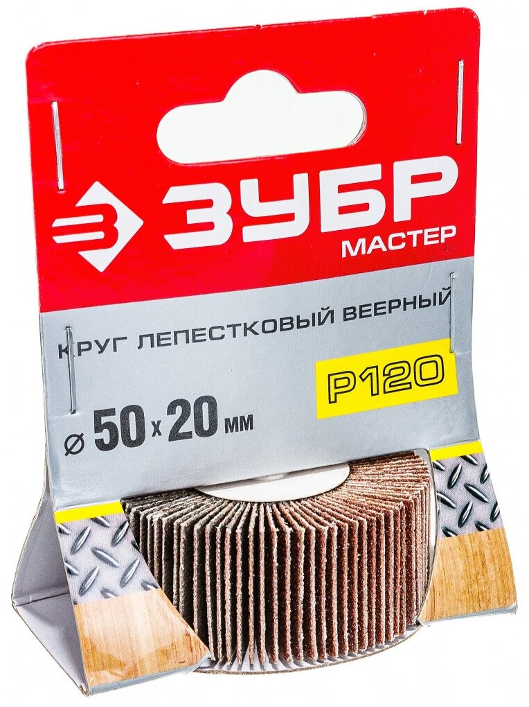 ЗУБР d 50 x 20 мм, P120, на шпильке d 6 мм, Круг шлифовальный лепестковый, Профессионал (36601-120) - фотография № 3